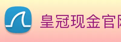 皇冠现金官网平台 logo